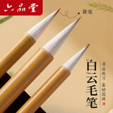 六品堂【升级金属笔杆】白云毛笔兼毫大中小楷学生书法国画专用初学者入门毛笔3支装行书小白云毛笔3支装