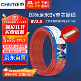 正泰（CHNT）电线电缆 铜芯家用电线国标 插座空调热水器用 BV2.5平方红色50米