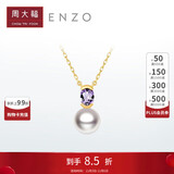 周大福ENZO 商场同款18K金海水珍珠紫晶项链女 45cm EZT500