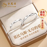 老凤祥莫比乌斯足银情侣戒指表白求婚对戒首饰品情人节生日礼物女友老婆 【京速达】999足银*莫比乌斯无尽的爱对戒
