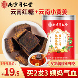 南同四海南京同仁堂红糖姜茶大姨妈补红糖独立小包装气血红糖块驱生理期寒