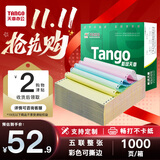 天章 （TANGO）【缺页十倍赔】新绿天章五联整张可撕边 针式电脑打印纸 出入库送货单(241-5S 白红蓝绿黄 1000页)