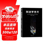 后浪漫系列：阿波罗登月