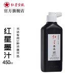 红星【红星墨汁系列】红星 墨汁墨水书法专用高级油烟墨水中浓超浓国画泼墨文房四宝宣纸作品毛笔墨液 红星墨汁450cc