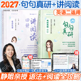 【静姐指定店铺】2027考研英语田静句句真研语法及长难句 讲阅读田静讲真题全家桶英语一英语二可搭红宝书价保 【英语二】2027田静句句真研+讲阅读（分批）