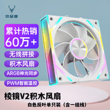 京品鹿棱镜四代PRO战隼F12棱镜PLUS积木版水冷12CM机箱风扇正反向无线拼接ARGB神光同步PWM温控制器集线 棱镜V2积木风扇【白色反向 单只装】