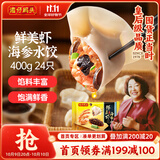 湾仔码头鲜美虾海参水饺400g24只早餐食品速食半成品面点速冻饺子