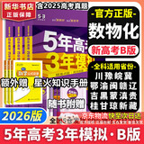 【科目自选】五年高考三年模拟2026B版2026A版5年高考3年模拟高中总复习 53五三高考b版a版五三A版五三B版 2026含2025高考真题高中一二三轮高三复习资料新高考总复习曲一线中小学教辅 【