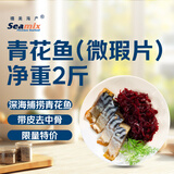 禧美海产 【微瑕片】青花鱼片 净重2斤 斜切片 带皮去中骨 海鲜水产