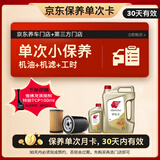 出光汽机油单次基础保养套餐 IFG5 0W-20 5L 30天有效