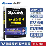星火英语四级翻译专项训练备考2025年12月大学四级英语考试复习资料cet4级四级真题试卷词汇书阅读理解听力写作