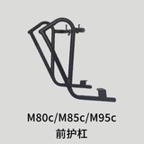 韩贝琪适用于电动车M95C+/M95C/M85C/MK2护杠M80C前保险杠后货架 【前护杠-可装射灯】M395Cmax/M95C+/M95C/M85C/M80C
