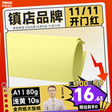 天章 （TANGO）A1 80g浅黄色全开彩色复印纸 大尺寸海报纸手工纸涂鸦纸 环创纸背景纸 墙纸包装纸大张纸 10张/包