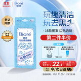 碧柔（Biore）玩趣时间鼻贴膜去黑头粉刺清洁毛孔添加美容液 撕拉式鼻膜10片装 