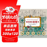 我的疯狂发明书