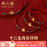周六福（ZLF）  黄金手链女5D硬金足金十二生肖本命年编织红手绳 定价 牛(宝宝款)