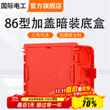 国际电工 86型开关插座底盒暗装明盒通用暗盒面板开关盒插座接线盒大容量 86型【加盖暗装】底盒5只红