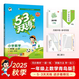 2025秋季53天天练小学数学一年级上册QD青岛版六三制五三天天练5 3天天练5.3天天练5·3天天练学霸培优学霸提优