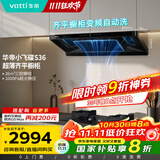 华帝（VATTI）【小飞碟】官方超薄三腔欧式一级能效抽油烟机变频26风量5.5kW燃气灶具烟灶联动 S36【套装商品】