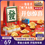 三只松鼠发财包1345g休闲零食饮料坚果蜜饯办公室小吃送礼送女友麻将