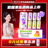 锐澳（RIO）鸡尾酒 预调酒【赴山海 同款果冻酒】微醺果冻3度甜酒 250ml*6罐