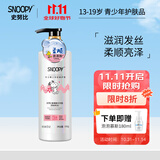SNOOPY史努比青少年洗发水13-16-19岁洗发露洗发乳中学生男女适用 氨基酸洗发水500g(柔顺亮泽）