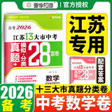 【科目可选】备考2026江苏省十三大市中考试卷化学数学物理政治历史英语文生物汇编13大市中考真题卷模拟28套卷含2025年真题十三大市卷子中考总复习 26版】江苏13大市中考真题28套卷 数学