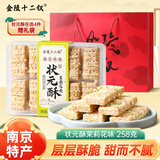 金陵十二钗南京特产糕点伴手礼状元酥茉莉花味258g点心下午茶零食送礼礼品