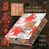 【特装版】汗青堂丛书152 草原帝国：阿提拉、成吉思汗与帖木儿  草原文明游牧民族史 欧亚大陆文明史世界史书籍