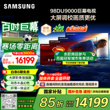 三星（SAMSUNG）98DU9000 98英寸 AI巨幕电视 超薄4K无开机广告大屏影院 UA98DU9000JXXZ【国家补贴】