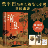 【自营包邮】消息 贾平凹 全新长篇小说 笔记体 当代“山居图” 秦腔 山本 秦岭记 贾平凹新书 人民文学出版社