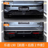 骉途乐道L90大小包围运动前后唇侧裙下铲车身外观改装饰汽车用品配件 乐道 L90【前唇 + 后唇 2 件套】