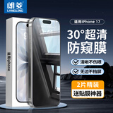 朗菱【2片30°防窥】适用苹果17钢化膜防窥iPhone17手机膜无黑边高清玻璃防摔防偷窥保护隐私贴膜