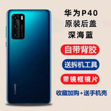 S适用于华为p40原装玻璃后盖P40pro手机后壳电池盖原厂后屏外壳 p40后盖【深海蓝]镜框+镜片