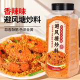 聚美厨港式香辣味避风塘炒料 大虾调味料炒蟹面包糠香酥粉虾408g