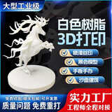 悦享合3d打印服务3d建模手办模型定制高精度工业级光固化透明树脂尼龙硅胶覆膜喷漆上色植绒CNC加工 白色树脂