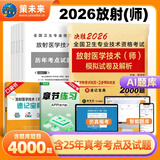 包邮人卫版放射医学技术师2026官方教材考试书全套可搭历年真题模拟试卷2025人民卫生出版社全国卫生专业技术资格证考试指导影像初级技师技士中级 放射医学技术师 模拟试卷及解析