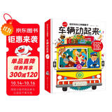 3-6岁 超好玩的立体翻翻书·车辆动起来（升级版超大本 12大全景+110个活动部件）