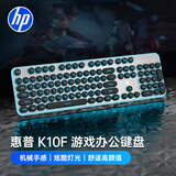 惠普（HP）K10F机械手感键盘 有线键盘电竞游戏专用台式电脑办公键盘 26键无冲 高颜值黑色键帽冰蓝光