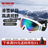 白小奢滑雪镜 X400-白框 滑雪护目镜眼镜登山墨镜儿童男女骑行风沙玩雪