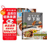 从零开始学下厨+从零开始学煲汤+食物相克挂纸（全3册）新手一学就会的从零基础学做饭烹饪书家常菜谱厨师美食书