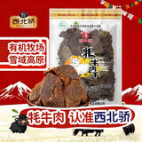 西北骄牦牛肉干 咖喱味250g  整原切大片肉干 青海特产 清真即食