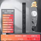 小米部依轨道插座德国品质电工可移动轨道插座明装式电力滑动导轨电源客厅 黑色60cm轨道(五孔-无灯*4)