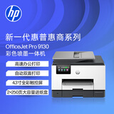 惠普（HP）9130彩色喷墨高速打印机  打印复印扫描传真 无线有线连接 自动双面打印家用
