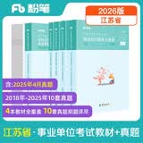 粉笔事业编2026江苏省事业单位考试【教材+10套历年真题】综合知识和能力素质江苏事业编2026南京苏州常州无锡