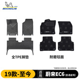 米其林（MICHELIN）蔚来EC6脚垫TPE汽车脚垫配件全TPE脚垫适用23-25款脚垫+耐磨毯面