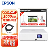 爱普生（EPSON） CO-W01投影仪家用 培训办公投影机 高清宽屏 官配+中慧创100英寸玻纤电动幕布+上门安装+吊架 官配