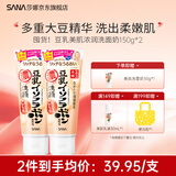 SANA【双11囤货特惠】日本莎娜豆乳美肌浓润洗面奶女高保湿补水洁面乳 【囤货】浓润洗面奶150g*2