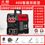 大焊 电焊机家用220v小型直流两相电电子小焊机迷你手提焊机 10米全套【400工业智能220V】
