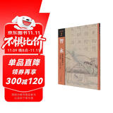 智永楷书集唐诗(2七言绝句)/集诗选